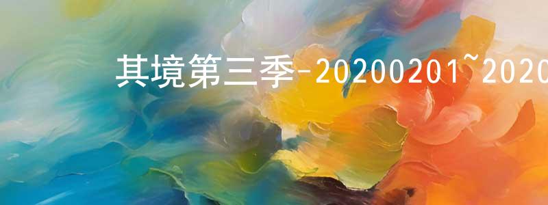 白世濤的網絡影視資源,聲臨其境第三季-20200201~20200222迅雷下載_深夜電影